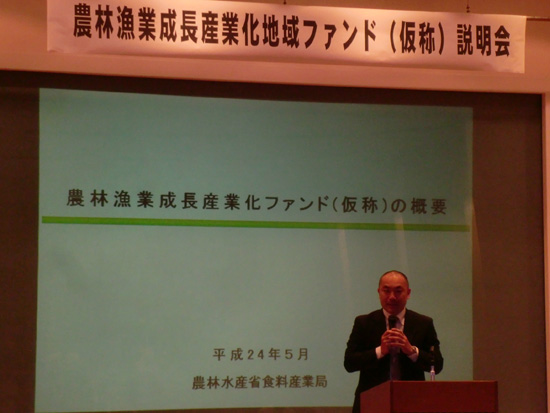 「農林漁業成長産業化地域ファンド説明会」